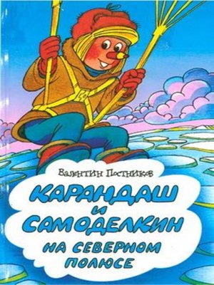 cover image of Карандаш и Самоделкин на Северном полюсе